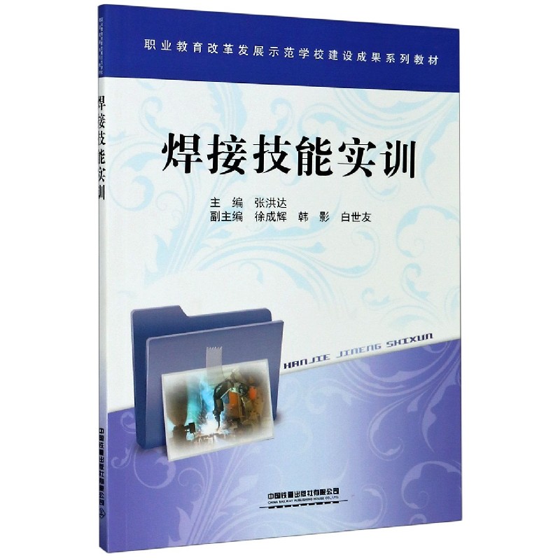 焊接技能实训（职业教育改革发展示范学校建设成果系列教材）