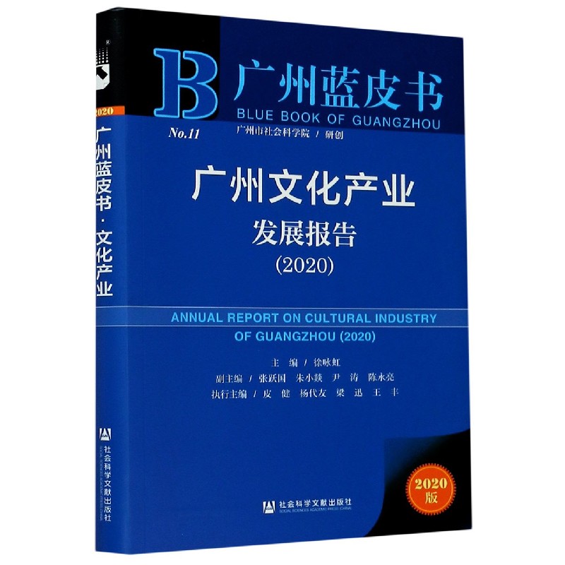 广州文化产业发展报告(2020)/广州蓝皮书