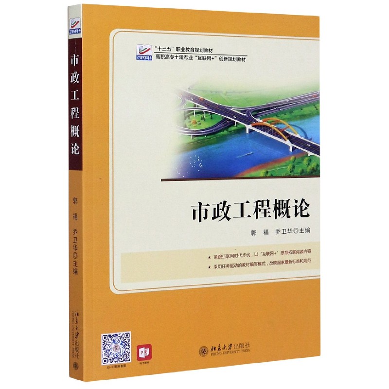 市政工程概论（高职高专土建专业互联网+创新规划教材）
