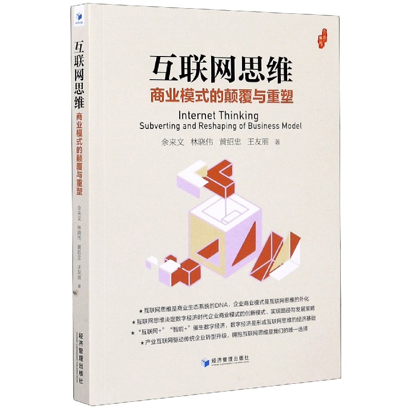 互联网思维（商业模式的颠覆与重塑）