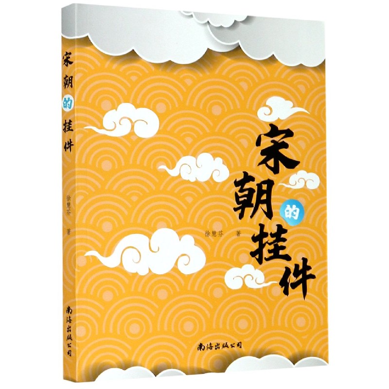 宋朝的挂件