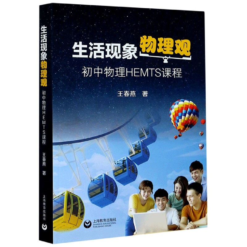 生活现象物理观（初中物理HEMTS课程）