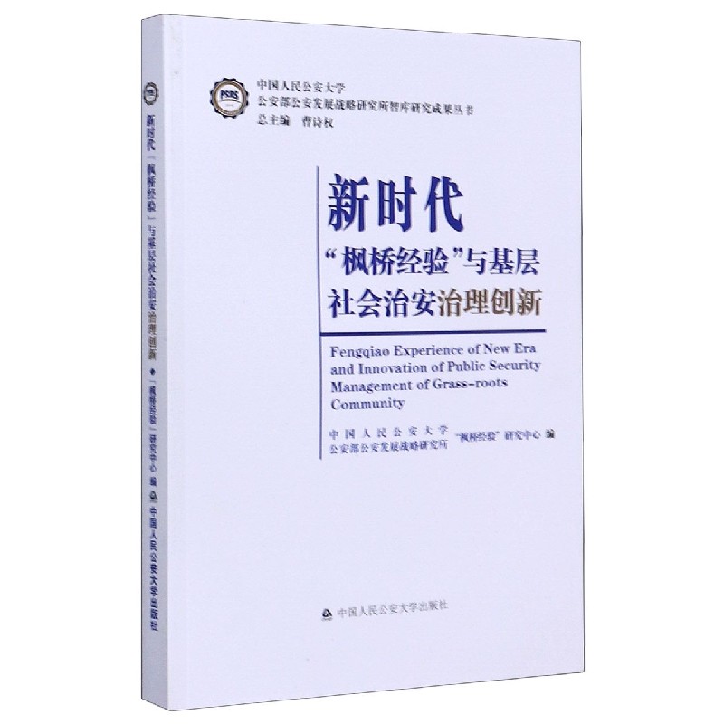 新时代枫桥经验与基层社会治安治理创新