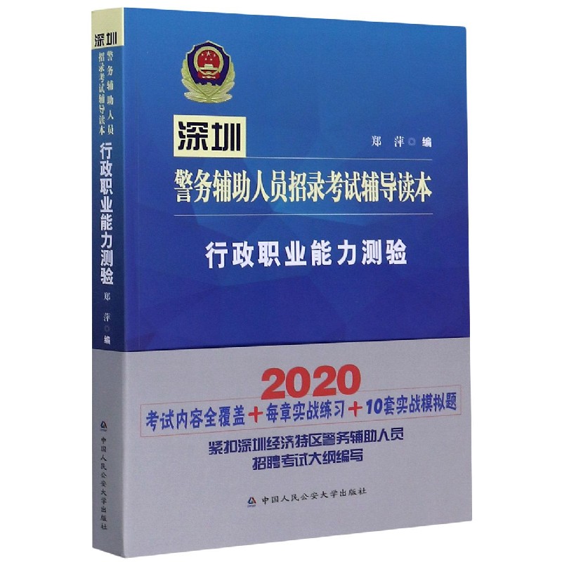 行政职业能力测验（深圳警务辅助人员招录考试辅导读本）