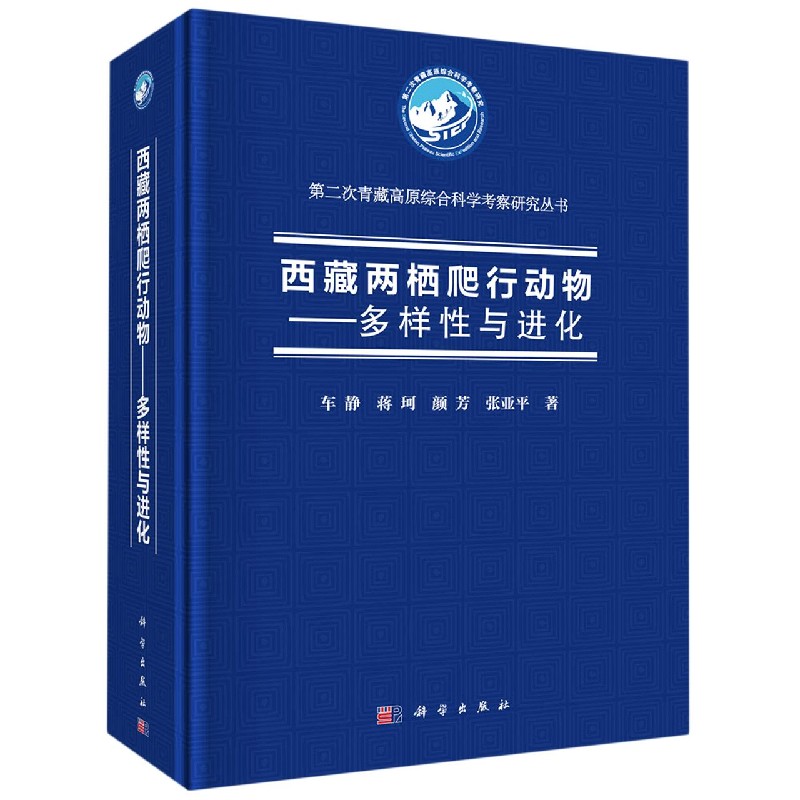 西藏两栖爬行动物--多样性与进化（精）/第二次青藏高原综合科学考察研究丛书