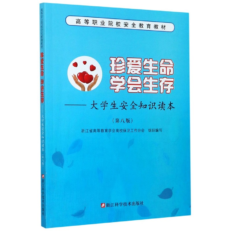 珍爱生命学会生存--大学生安全知识读本（第8版高等职业院校安全教育教材）