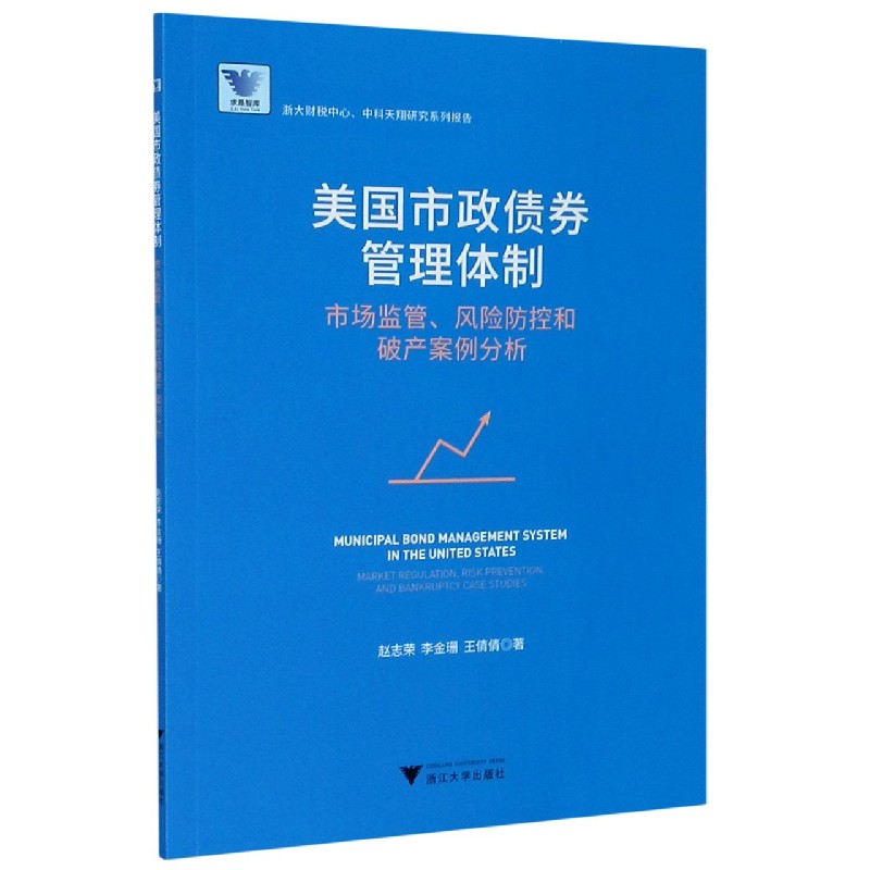 美国市政债券管理体制（市场监管风险防控和破产案例分析浙大财税中心中科天翔研究系列 