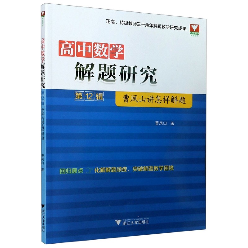 高中数学解题研究（第12辑曹凤山讲怎样解题）