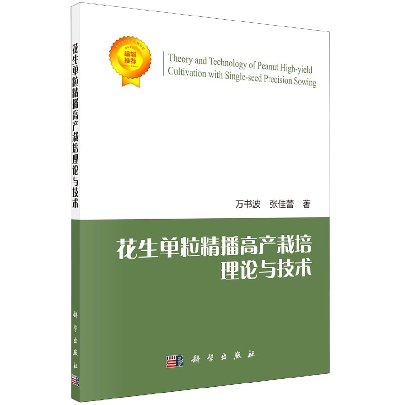 花生单粒精播高产栽培理论与技术