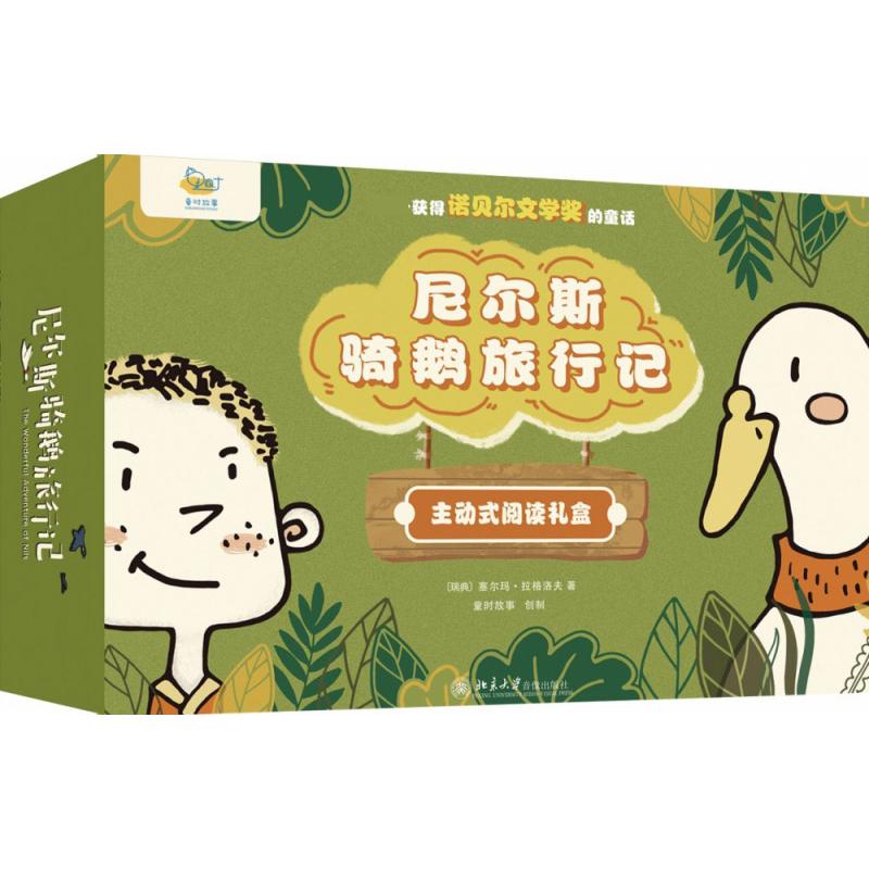 尼尔斯骑鹅旅行记