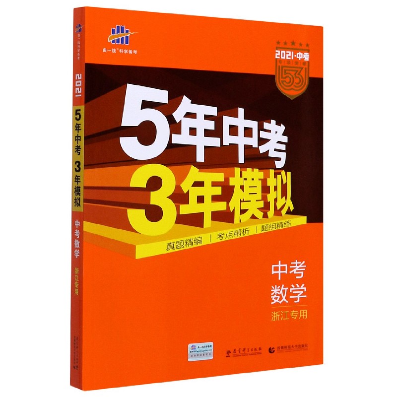 （Z40）2021版《5.3》中考浙江版  数学