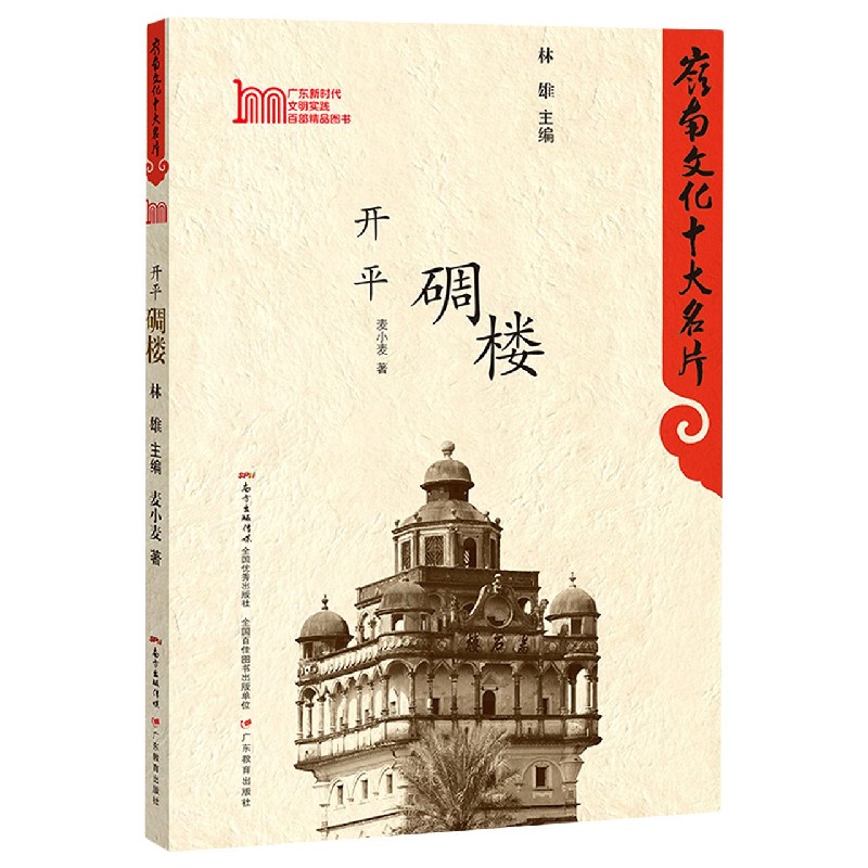开平碉楼/岭南文化十大名片