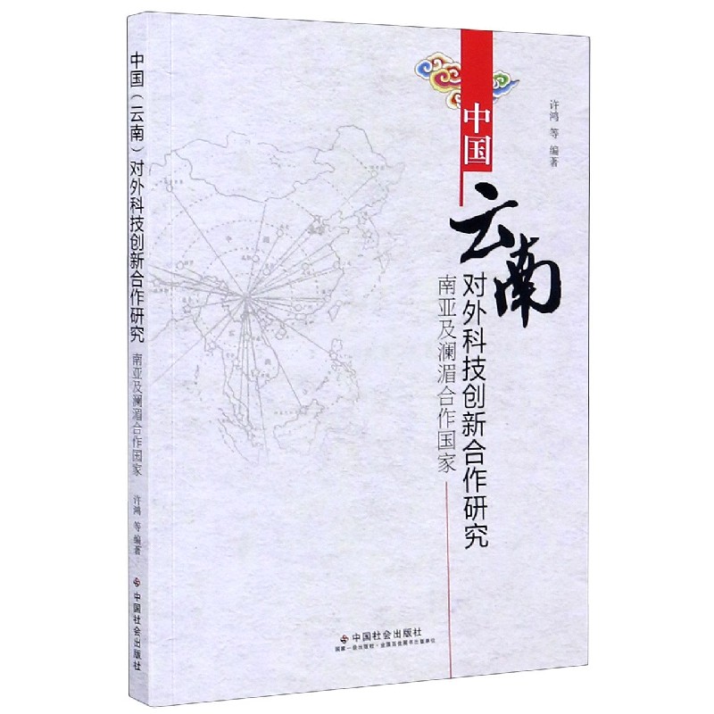 中国云南对外科技创新合作研究（南亚及澜湄合作国家）