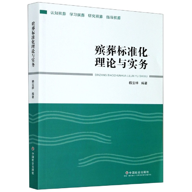 殡葬标准化理论与实务