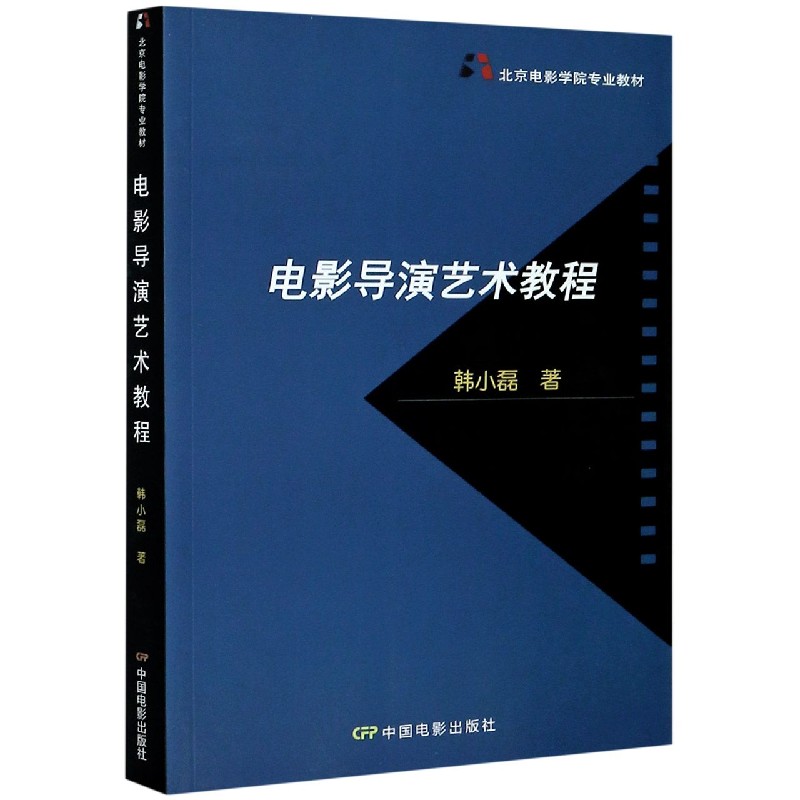 电影导演艺术教程（北京电影学院专业教材）