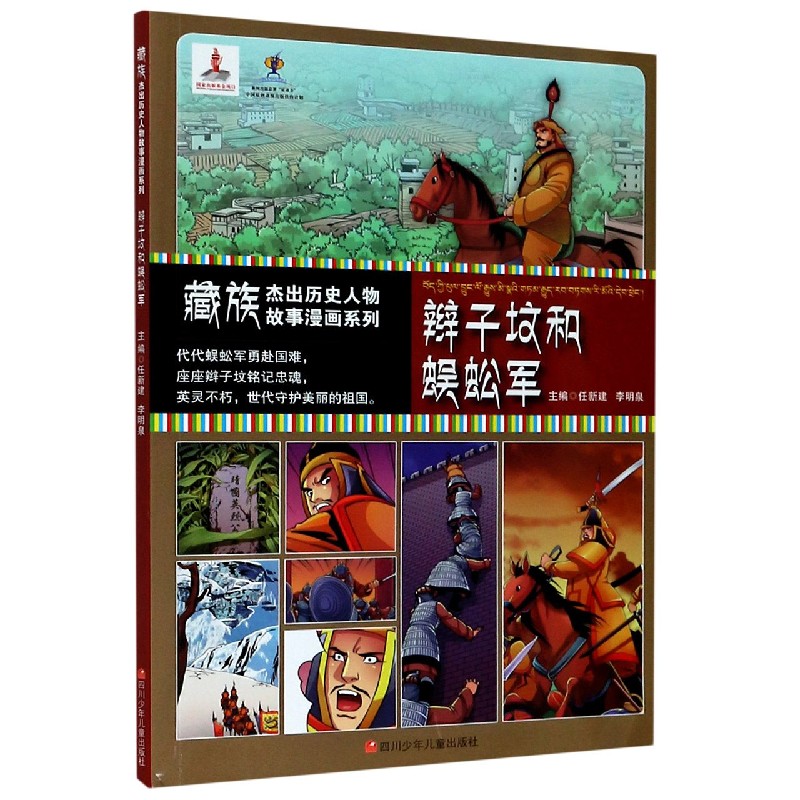 辫子坟和蜈蚣军/藏族杰出历史人物故事漫画系列