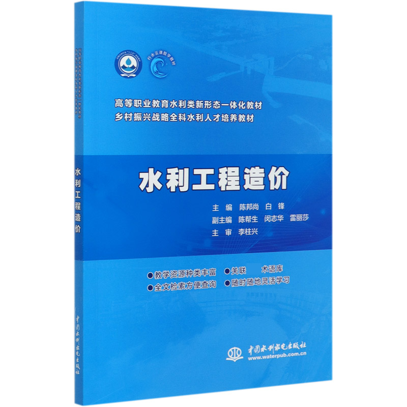 水利工程造价（高等职业教育水利类新形态一体化教材）