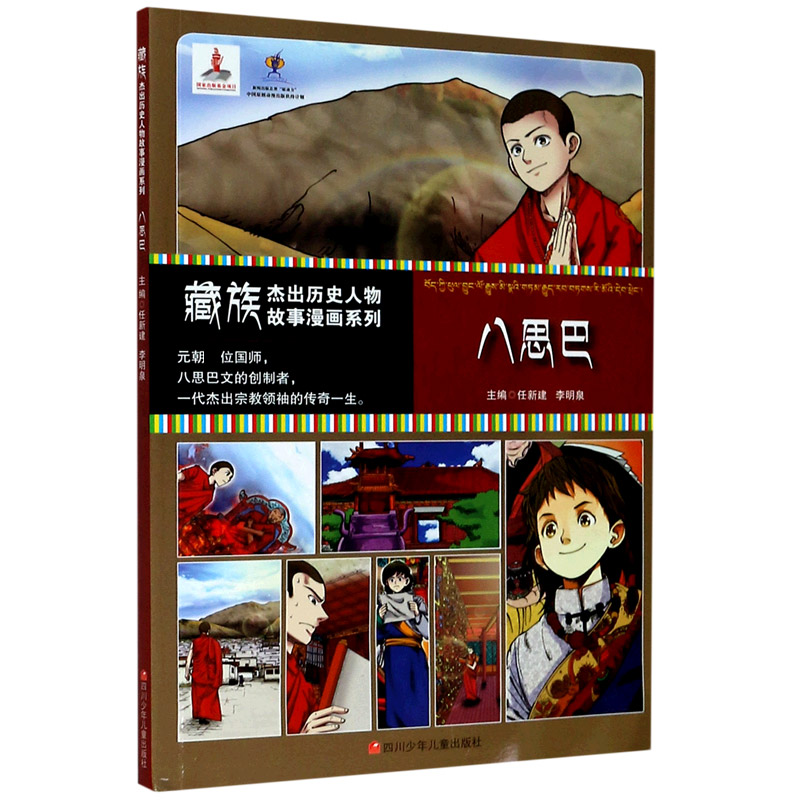 八思巴/藏族杰出历史人物故事漫画系列