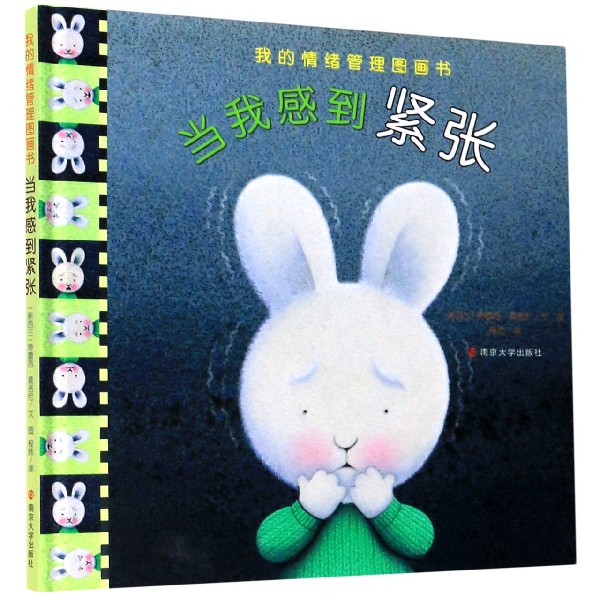 当我感到紧张（精）/我的情绪管理图画书