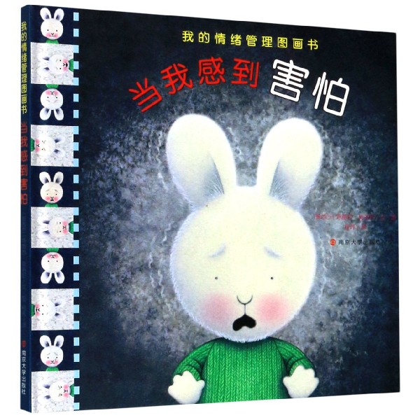 当我感到害怕（精）/我的情绪管理图画书