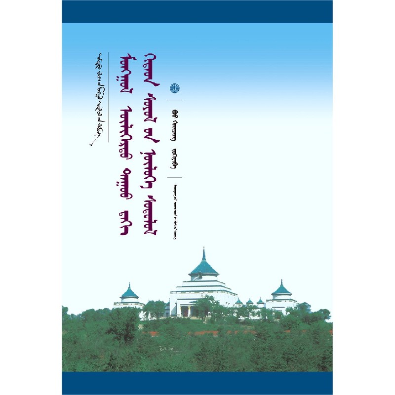 蒙古族叙事民歌中的汉文化影响研究（蒙古文版）/中国蒙古学文库