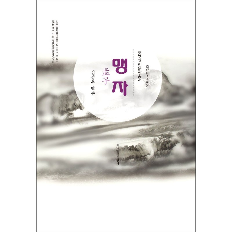 孟子（朝鲜文版）（精）/中国古典文学丛书