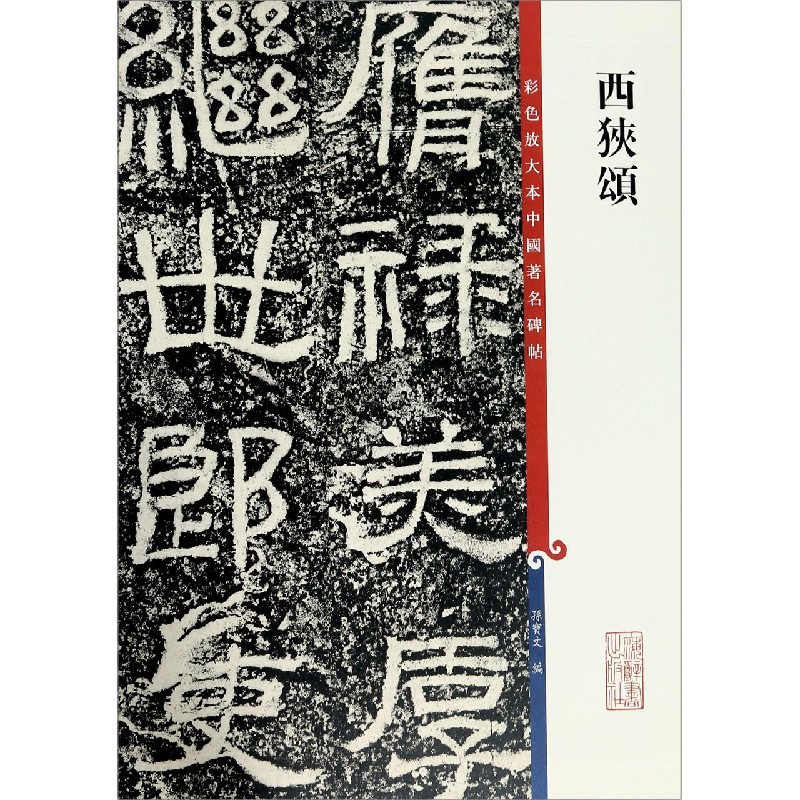 西狭颂/彩色放大本中国著名碑帖