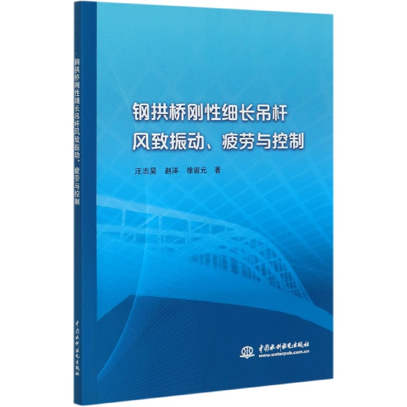 钢拱桥刚性细长吊杆风致振动疲劳与控制