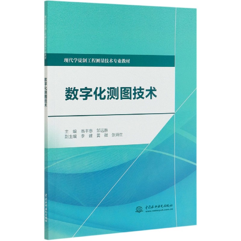 数字化测图技术（现代学徒制工程测量技术专业教材）