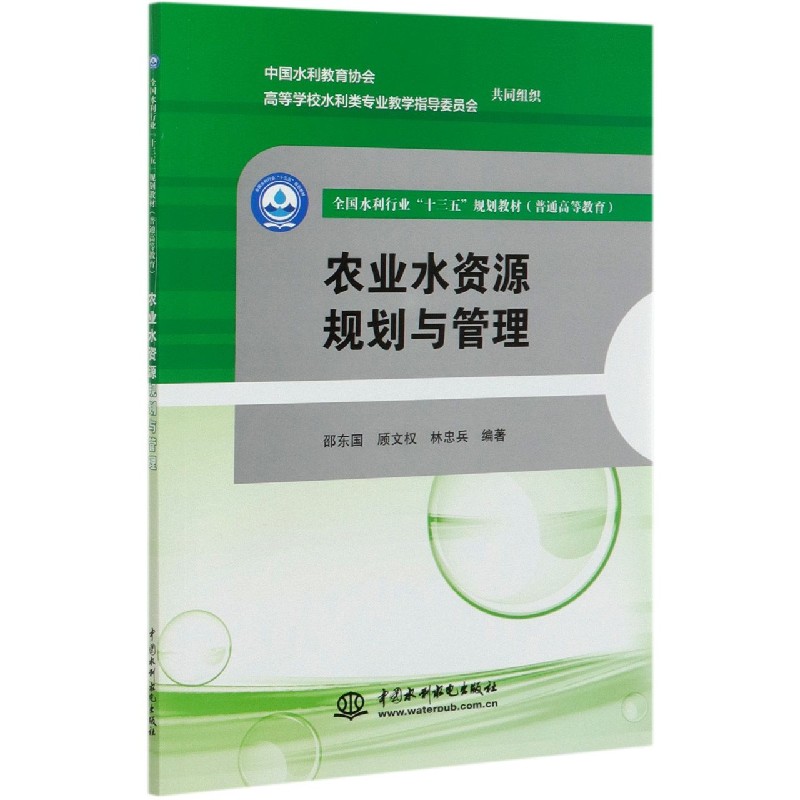 农业水资源规划与管理（普通高等教育全国水利行业十三五规划教材）