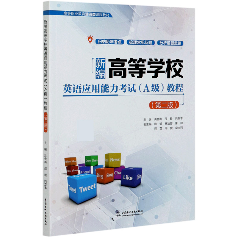 新编高等学校英语应用能力考试教程（第2版高等职业教育通识类课程教材）