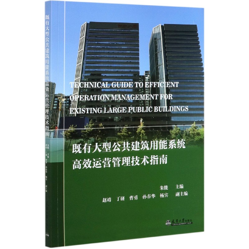 既有大型公共建筑用能系统高效运营管理技术指南