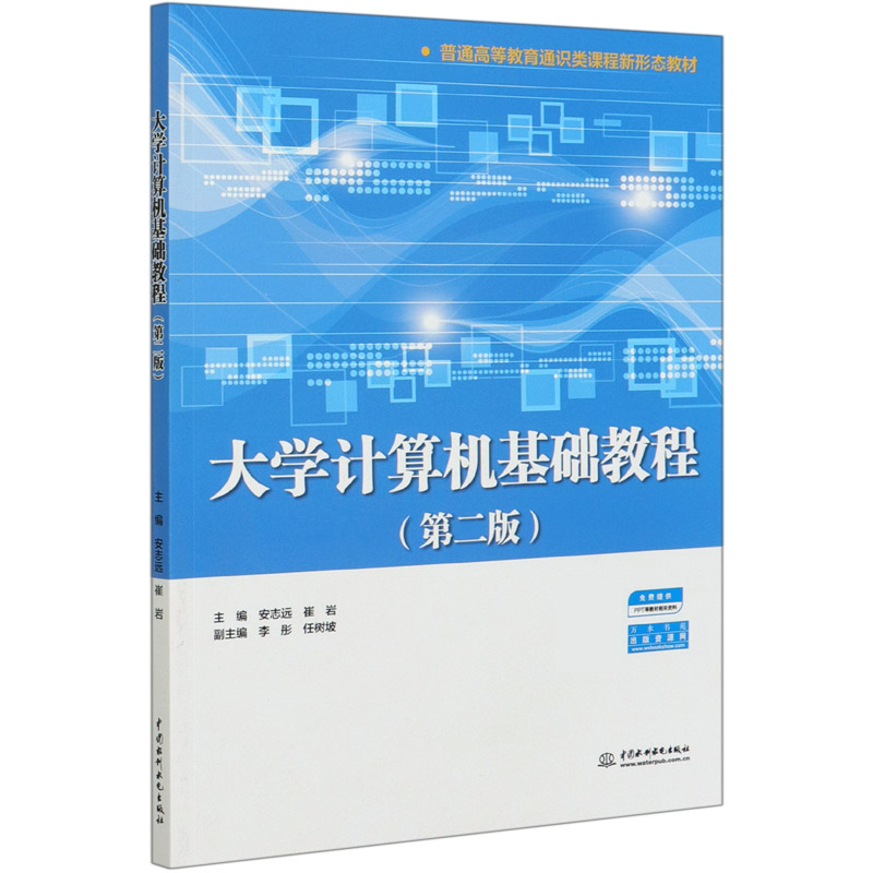 大学计算机基础教程（第2版普通高等教育通识类课程新形态教材）