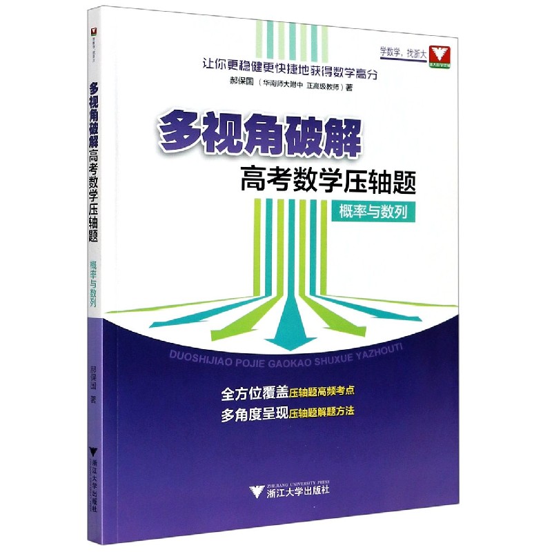 概率与数列/多视角破解高考数学压轴题