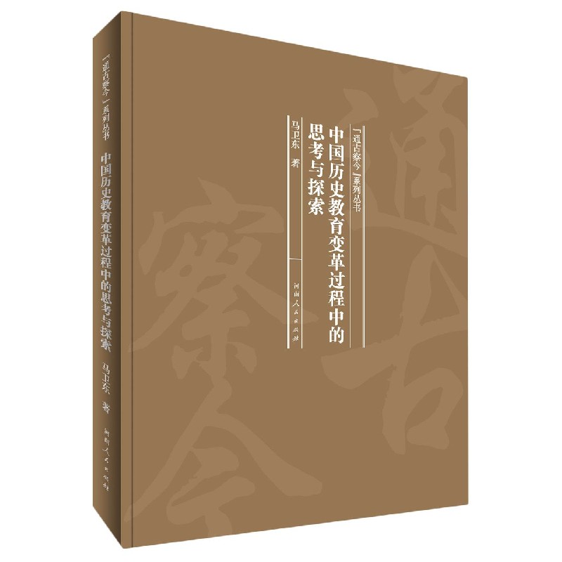 中国历史教育变革过程中的思考与探索（精）/通古察今系列丛书