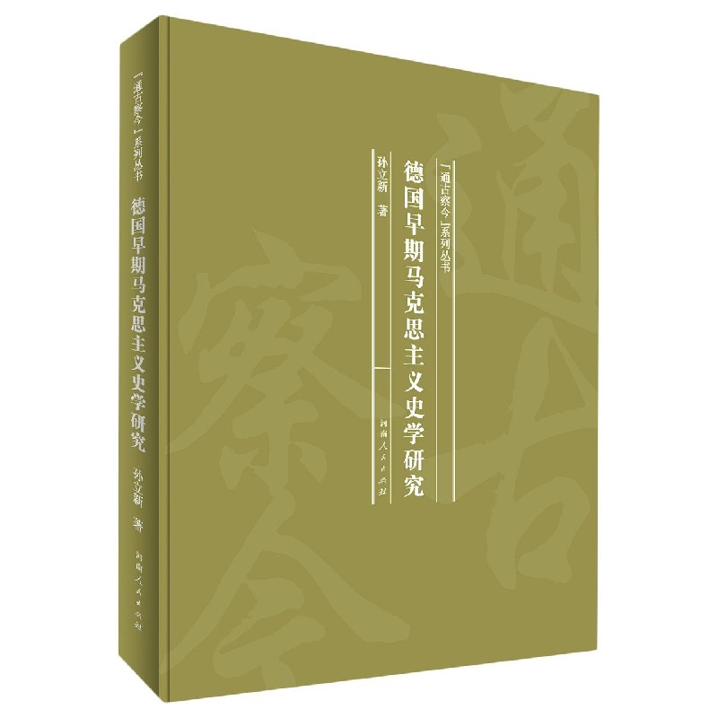 德国早期马克思主义史学研究（精）/通古察今系列丛书
