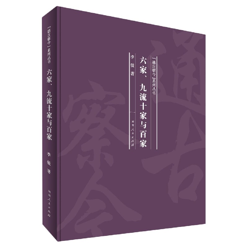 六家九流十家与百家（精）/通古察今系列丛书