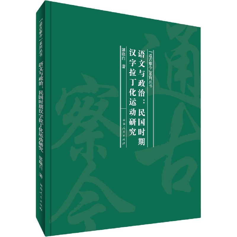 语文与政治--民国时期汉字拉丁化运动研究（精）/通古察今系列丛书