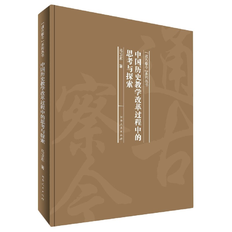 中国历史教学改革过程中的思考与探索（精）/通古察今系列丛书