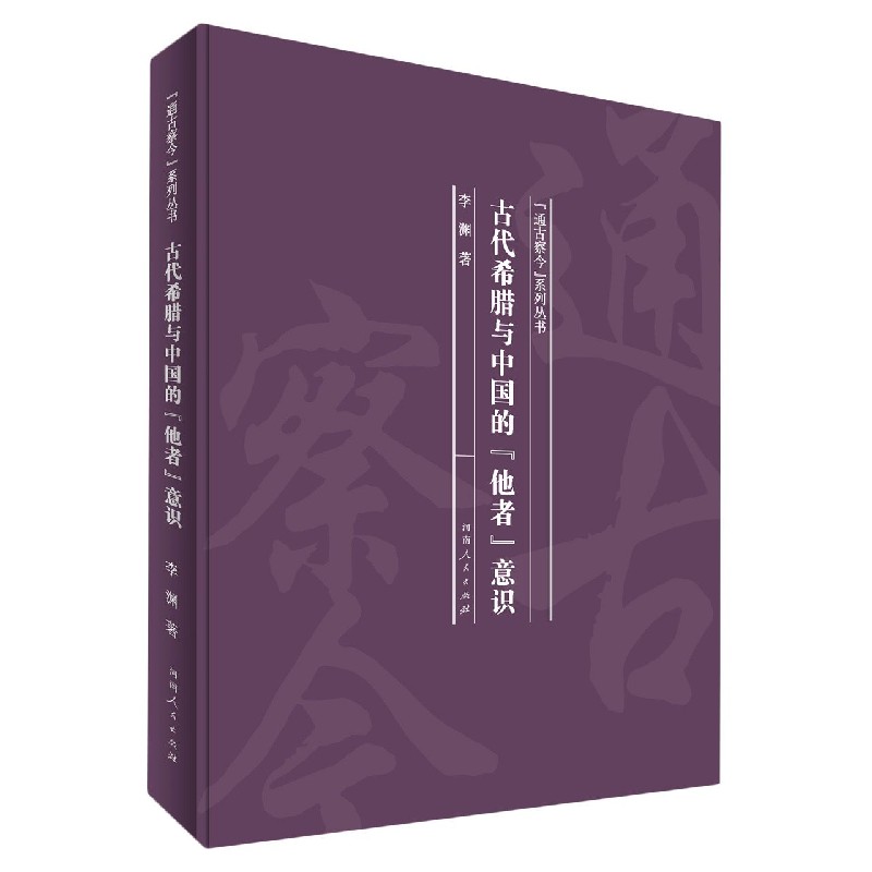 古代希腊与中国的他者意识（精）/通古察今系列丛书