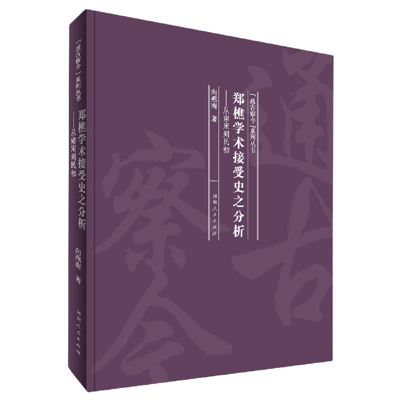 郑樵学术接受史之分析--从南宋到民初（精）/通古察今系列丛书