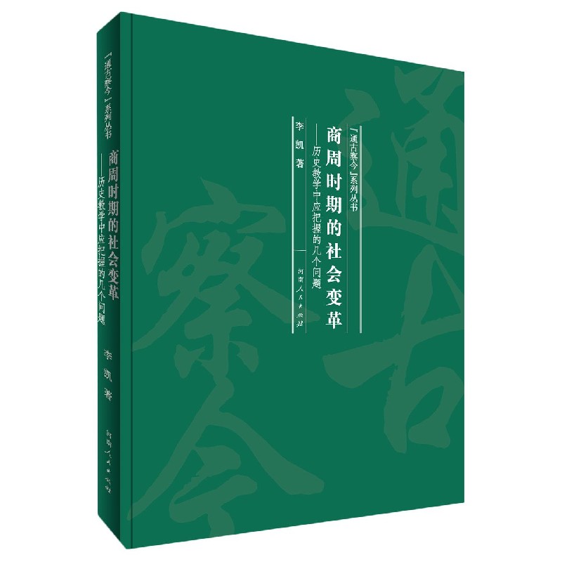 商周时期的社会变革--历史教学中应把握的几个问题（精）/通古察今系列丛书