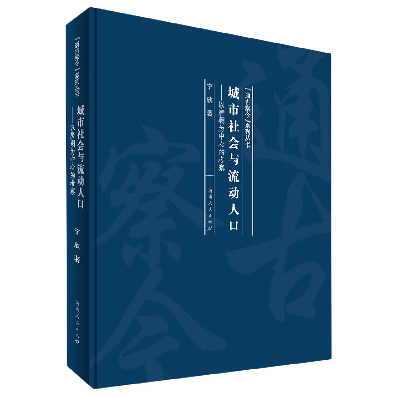 城市社会与流动人口--以唐朝为中心的考察（精）/通古察今系列丛书