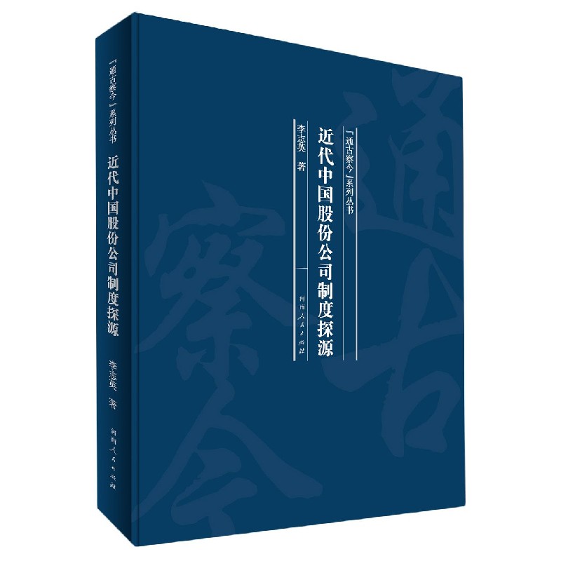 近代中国股份公司制度探源（精）/通古察今系列丛书