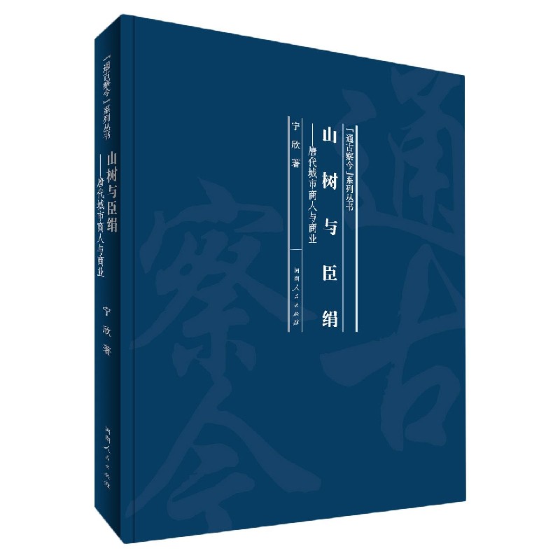 山树与臣绢--唐代城市商人与商业（精）/通古察今系列丛书