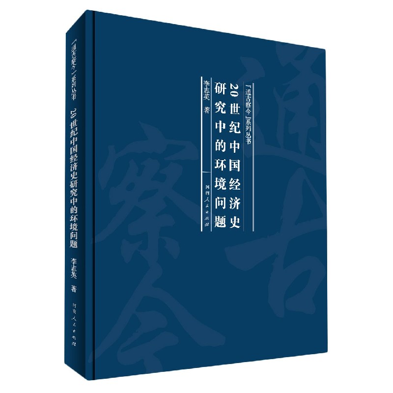 20世纪中国经济史研究中的环境问题（精）/通古察今系列丛书