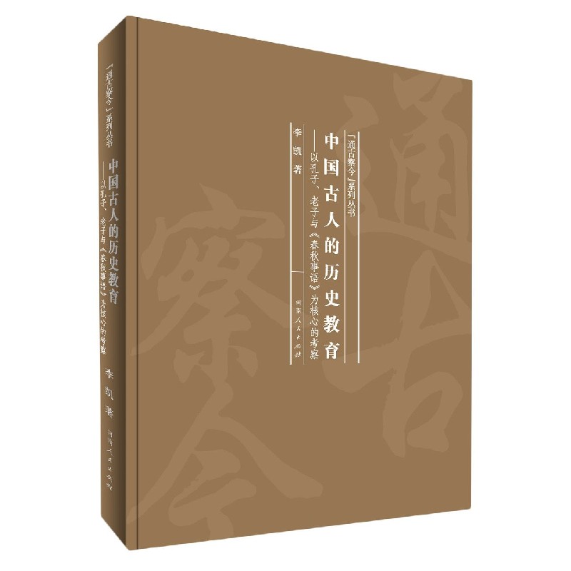 中国古人的历史教育--以孔子老子与春秋事语为核心的考察（精）/通古察今系列丛书