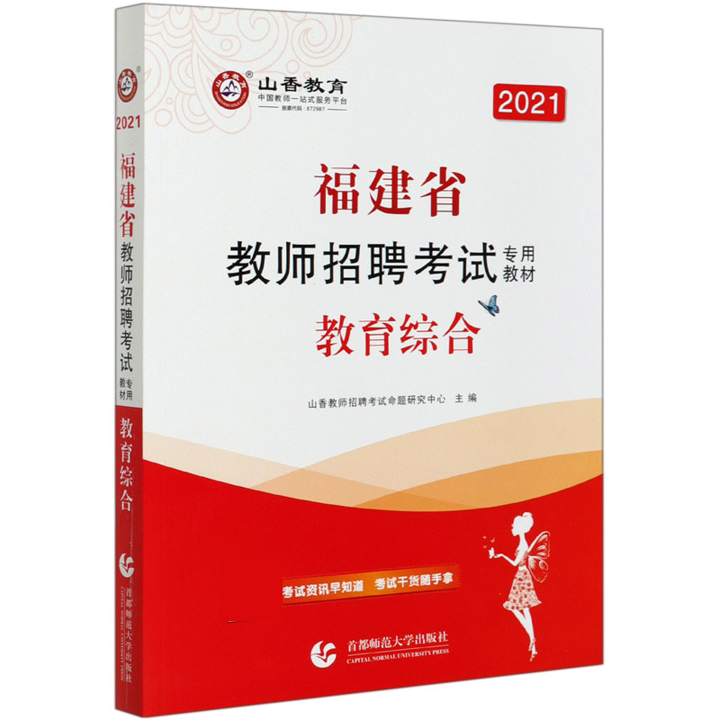 教育综合（2021福建省教师招聘考试专用教材）