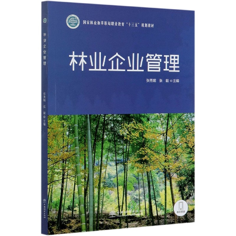 林业企业管理（国家林业和草原局职业教育十三五规划教材）