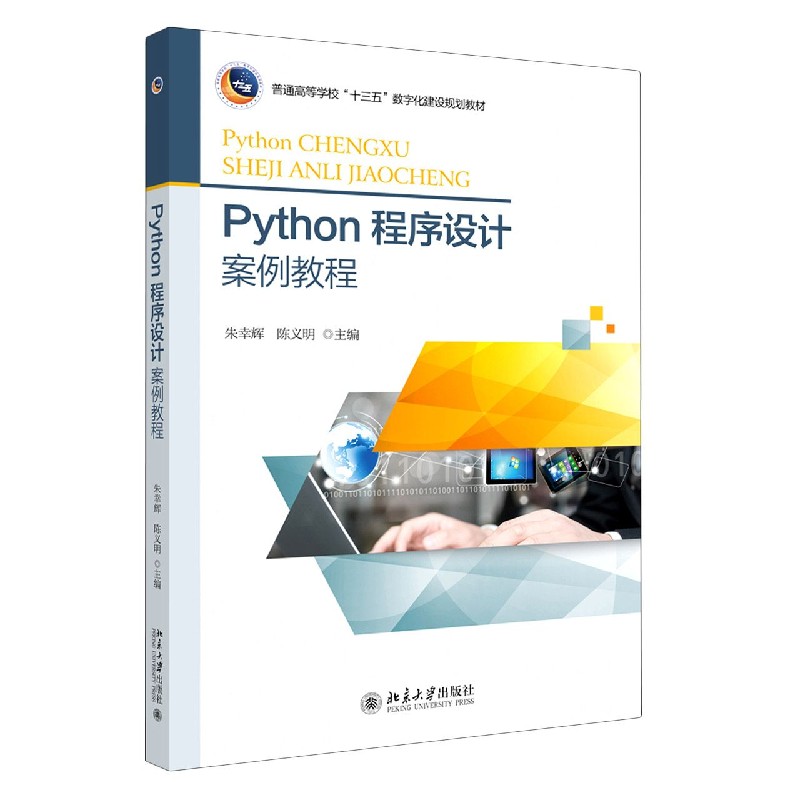 Python程序设计案例教程（普通高等学校十三五数字化建设规划教材）